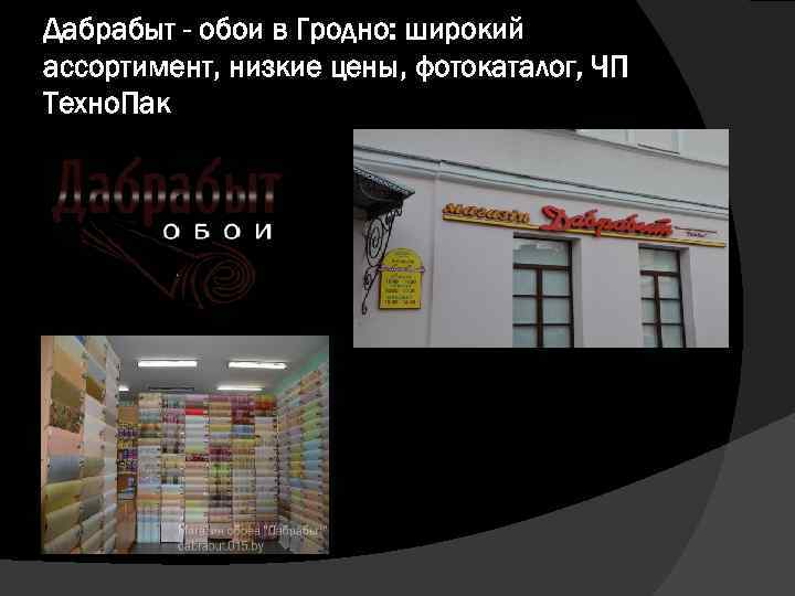 Дабрабыт - обои в Гродно: широкий ассортимент, низкие цены, фотокаталог, ЧП Техно. Пак 