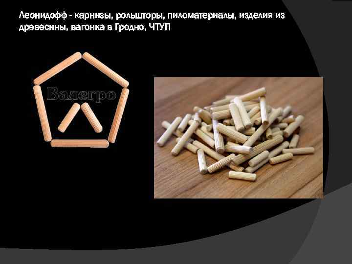 Леонидофф - карнизы, рольшторы, пиломатериалы, изделия из древесины, вагонка в Гродно, ЧТУП 