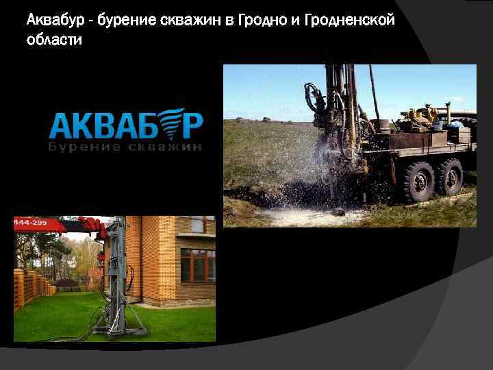 Аквабур - бурение скважин в Гродно и Гродненской области 