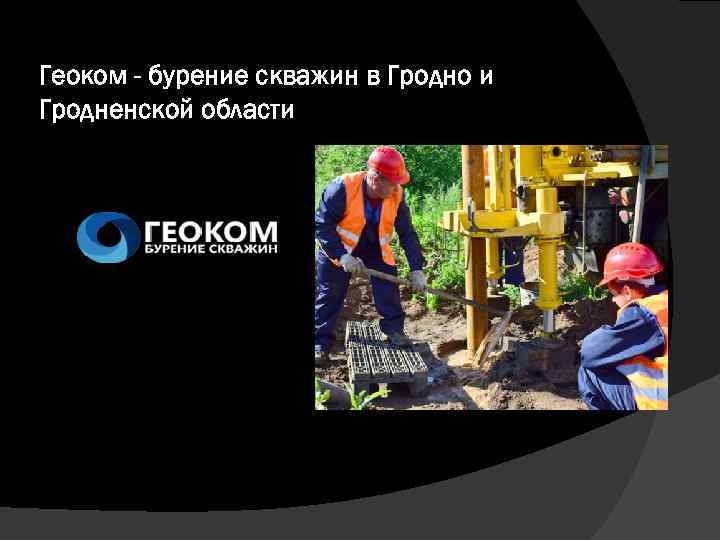 Геоком - бурение скважин в Гродно и Гродненской области 