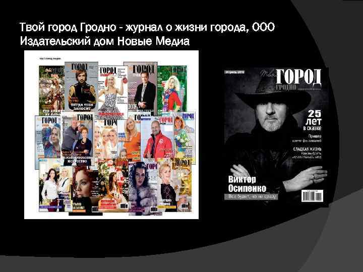 Твой город Гродно - журнал о жизни города, ООО Издательский дом Новые Медиа 