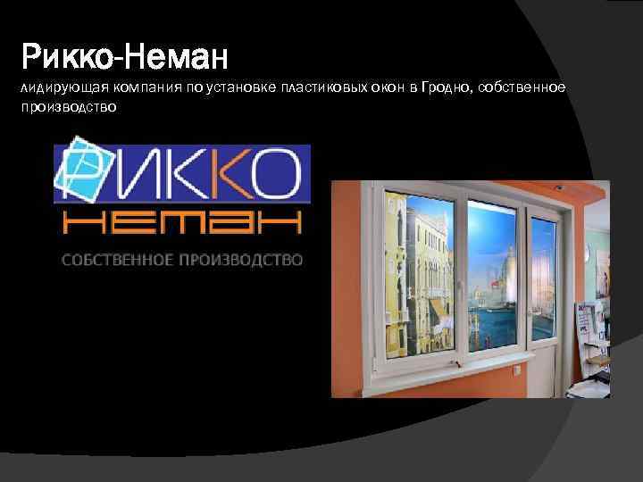 Рикко-Неман лидирующая компания по установке пластиковых окон в Гродно, собственное производство 