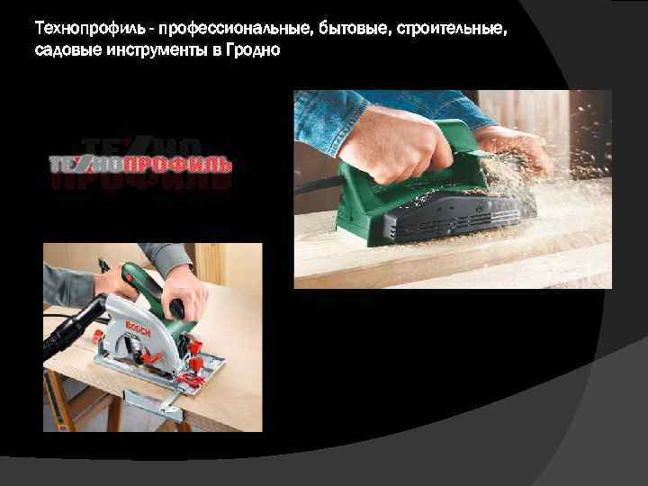 Технопрофиль - профессиональные, бытовые, строительные, садовые инструменты в Гродно 