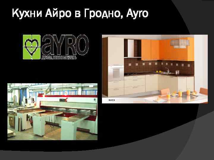 Кухни Айро в Гродно, Ayro 