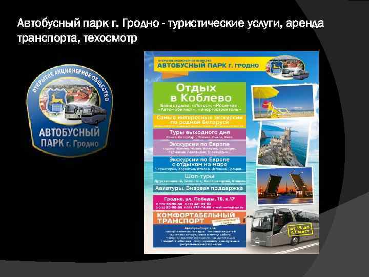Автобусный парк г. Гродно - туристические услуги, аренда транспорта, техосмотр 