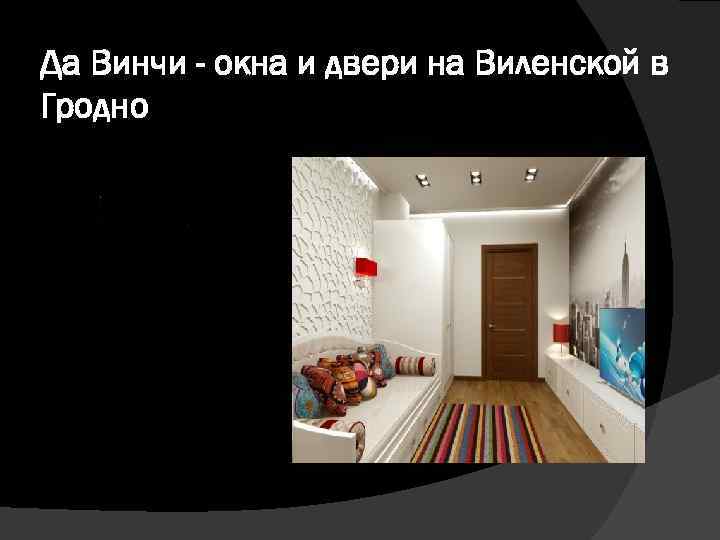 Да Винчи - окна и двери на Виленской в Гродно 