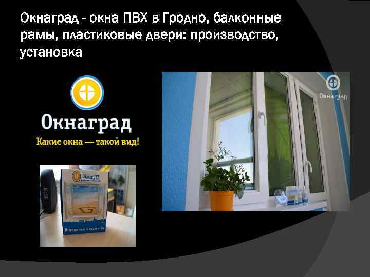 Окнаград - окна ПВХ в Гродно, балконные рамы, пластиковые двери: производство, установка 