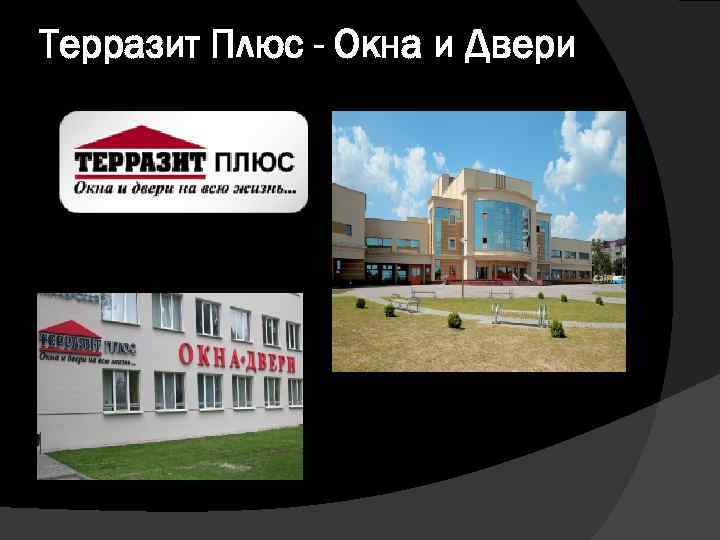 Терразит Плюс - Окна и Двери 