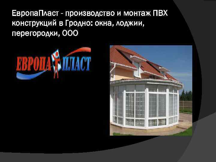 Европа. Пласт - производство и монтаж ПВХ конструкций в Гродно: окна, лоджии, перегородки, ООО