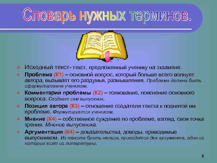 l Исходный текст- текст, предложенный ученику на экзамене. l Проблема (К 1) – основной