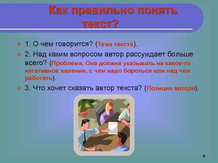 Как правильно понять текст? 1. О чем говорится? (Тема текста). l 2. Над каким