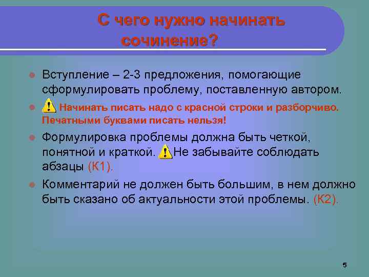 С чего нужно начинать сочинение? l Вступление – 2 -3 предложения, помогающие сформулировать проблему,