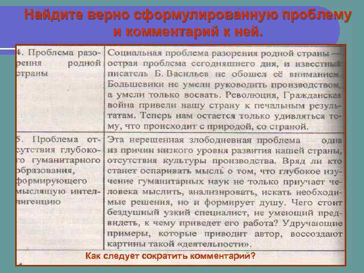 Найдите верно сформулированную проблему и комментарий к ней. Как следует сократить комментарий? 6 