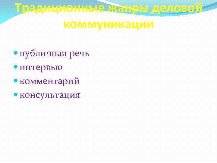 Традиционные жанры деловой коммуникации публичная речь интервью комментарий консультация 