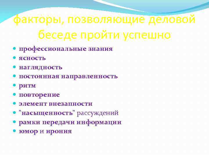 факторы, позволяющие деловой беседе пройти успешно профессиональные знания ясность наглядность постоянная направленность ритм повторение