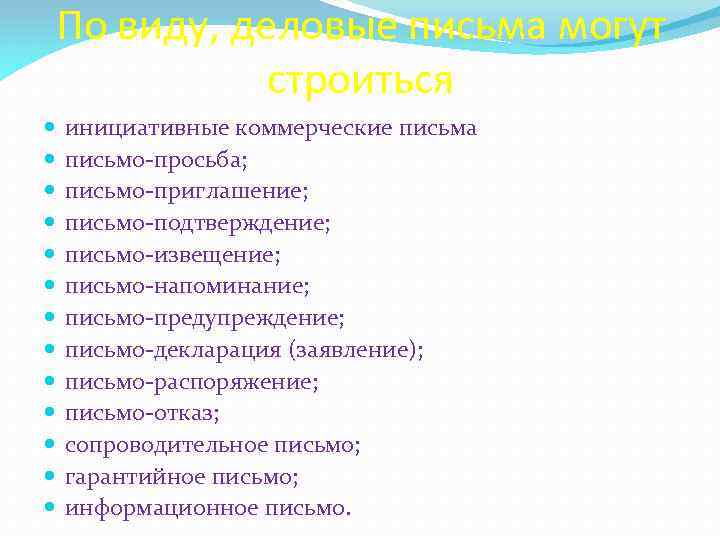 По виду, деловые письма могут строиться инициативные коммерческие письма письмо-просьба; письмо-приглашение; письмо-подтверждение; письмо-извещение; письмо-напоминание;