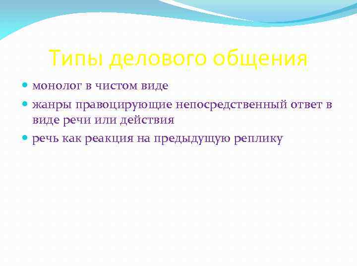 Типы делового общения монолог в чистом виде жанры правоцирующие непосредственный ответ в виде речи