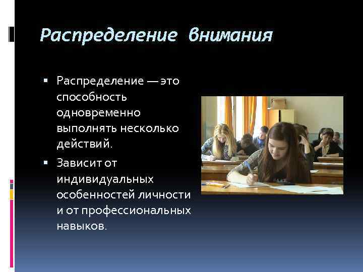 Распределение внимания Распределение — это способность одновременно выполнять несколько действий. Зависит от индивидуальных особенностей