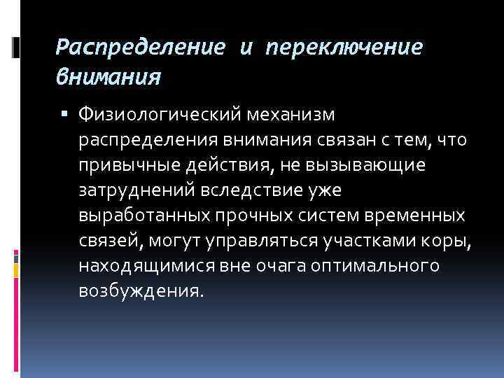 Распределение и переключение внимания Физиологический механизм распределения внимания связан с тем, что привычные действия,