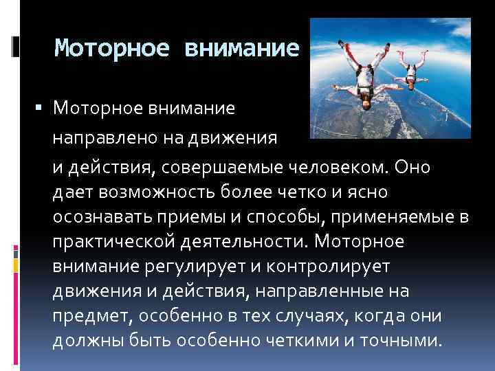 Внимание направлено. Двигательное внимание. Моторное внимание. Психологическая характеристика внимания. Направлять внимание.