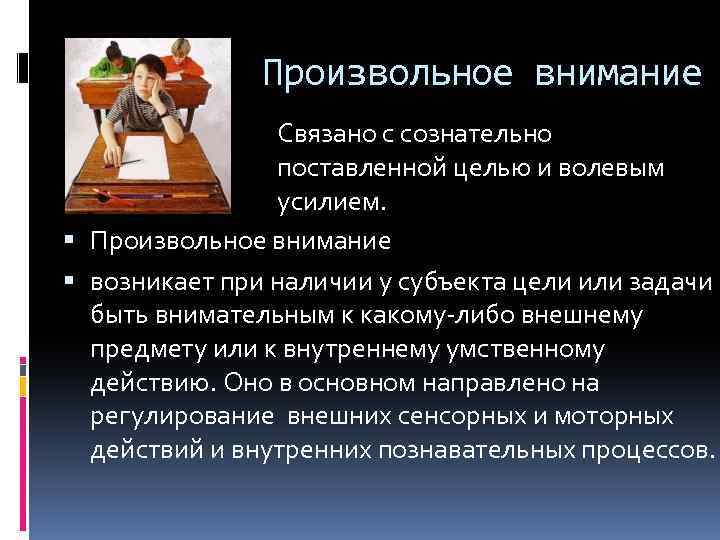 Уровни произвольного внимания. Произвольное внимание характеризуется. Произвольное внимание возникает. Причины произвольного внимания.