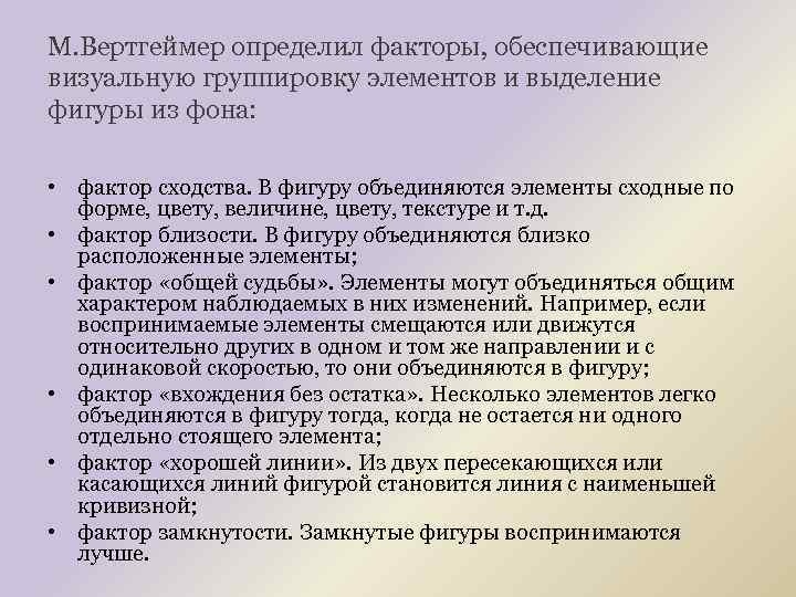 М. Вертгеймер определил факторы, обеспечивающие визуальную группировку элементов и выделение фигуры из фона: •