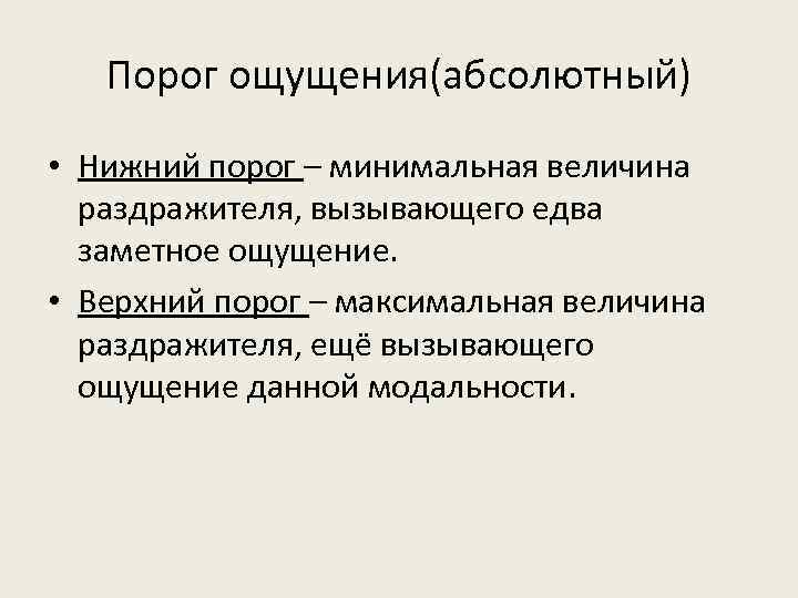 Минимальная величина раздражителя вызывающая ощущения. Минимальная величина раздражителя вызывающая ощущение это. Нижний абсолютный порог ощущений. Пороги ощущений в психологии. Абсолютный порог (Нижний и верхний).