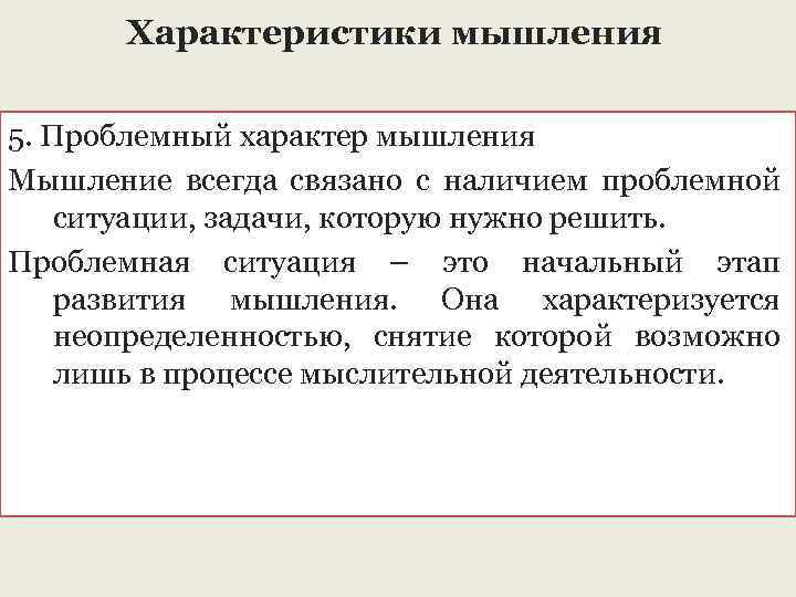 Свойства мышления. Проблемный характер мышления. Характеристики мышления. Проблемные ситуации в мышлении. Характеристики мышления в психологии.