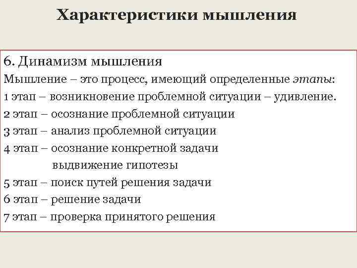 Характеристика мышления