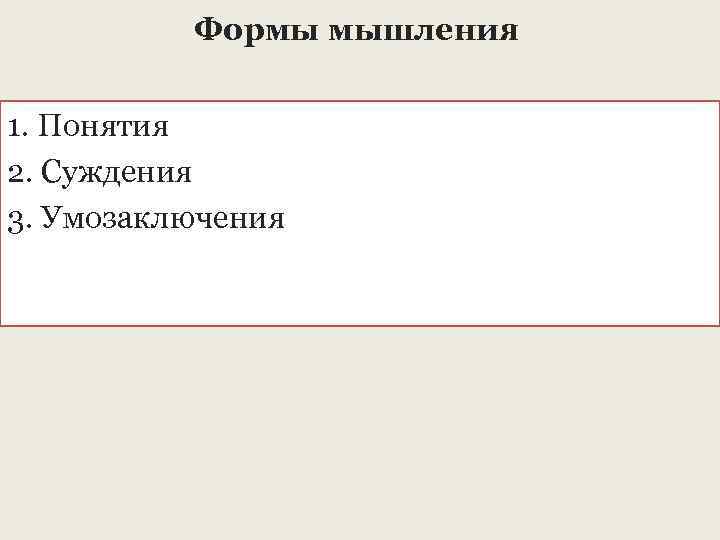Формы мышления 1. Понятия 2. Суждения 3. Умозаключения 