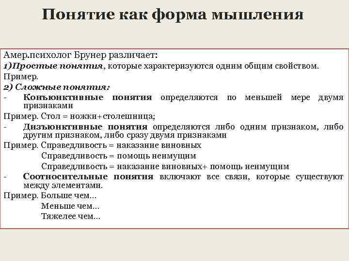 Понятие как форма мышления Амер. психолог Брунер различает: 1)Простые понятия, которые характеризуются одним общим