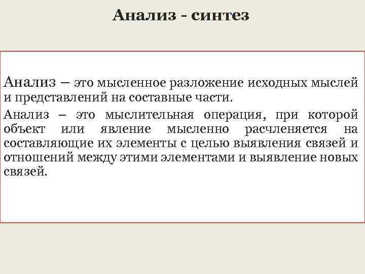 Анализ - синтез Анализ – это мысленное разложение исходных мыслей и представлений на составные