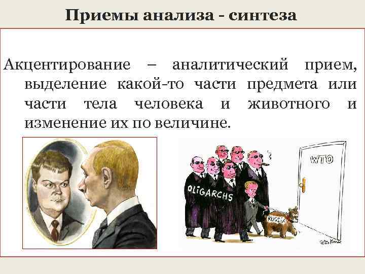 Приемы анализа - синтеза Акцентирование – аналитический прием, выделение какой-то части предмета или части