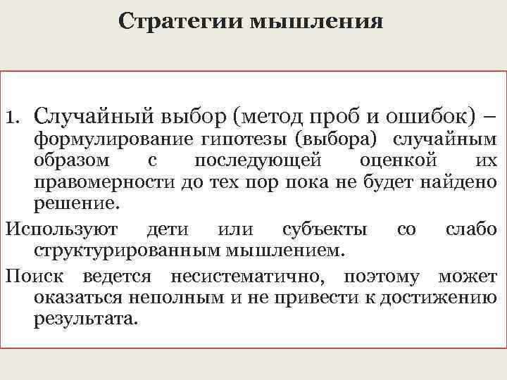 Стратегическое мышление. Стратегии мышления. Мыслительная стратегия. Стратегии мышления в психологии.