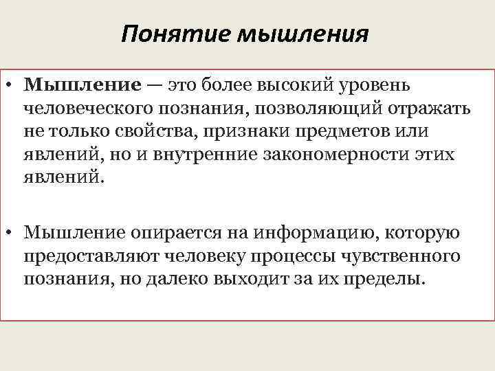 Явления мышления. Понятие мышления. Мышление определение. Мышление в психологии. Понятие мышления в психологии.