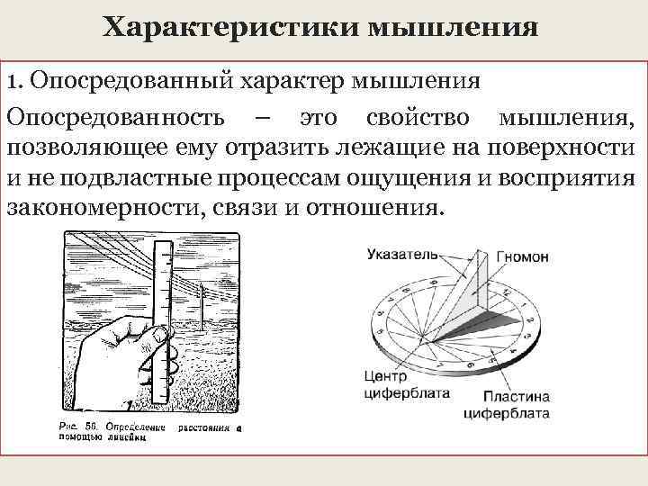 Особенностью мышления является его опосредованный характер. Опосредованный характер мышления. Опосредственный характер мышления это. Опосредованное мышление пример. Опосредованность мышления пример.