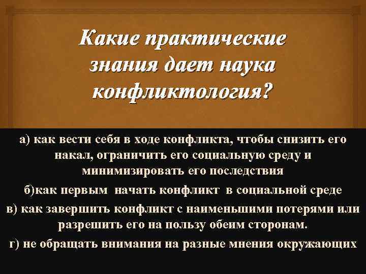 Какие практические знания дает наука конфликтология? а) как вести себя в ходе конфликта, чтобы