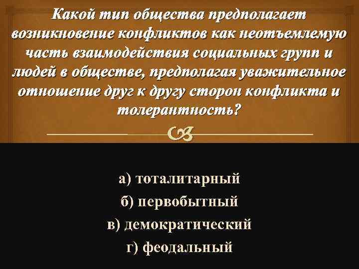Какой тип общества предполагает возникновение конфликтов как неотъемлемую часть взаимодействия социальных групп и людей