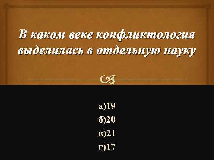 В каком веке конфликтология выделилась в отдельную науку а)19 б)20 в)21 г)17 