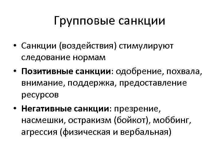 Групповые санкции • Санкции (воздействия) стимулируют следование нормам • Позитивные санкции: одобрение, похвала, внимание,