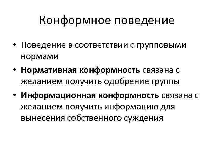 Конформное поведение • Поведение в соответствии с групповыми нормами • Нормативная конформность связана с