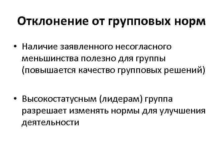 Отклонение от групповых норм • Наличие заявленного несогласного меньшинства полезно для группы (повышается качество