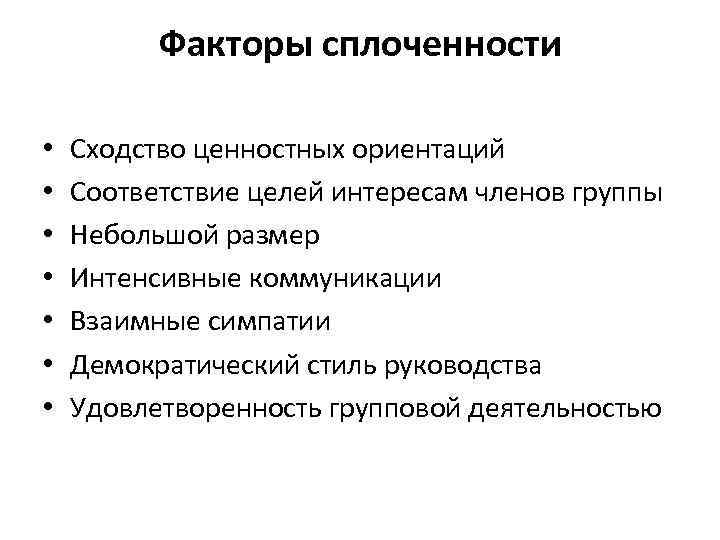 Факторы сплоченности • • Сходство ценностных ориентаций Соответствие целей интересам членов группы Небольшой размер