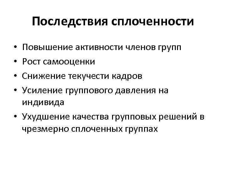 Последствия сплоченности Повышение активности членов групп Рост самооценки Снижение текучести кадров Усиление группового давления