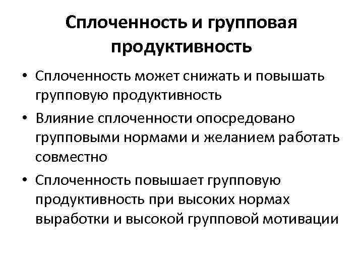 Сплоченность и групповая продуктивность • Сплоченность может снижать и повышать групповую продуктивность • Влияние