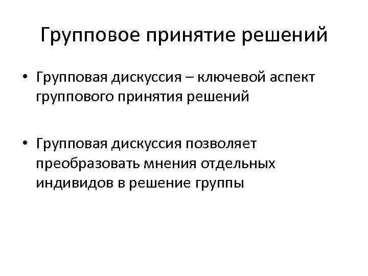 Групповое принятие решений • Групповая дискуссия – ключевой аспект группового принятия решений • Групповая