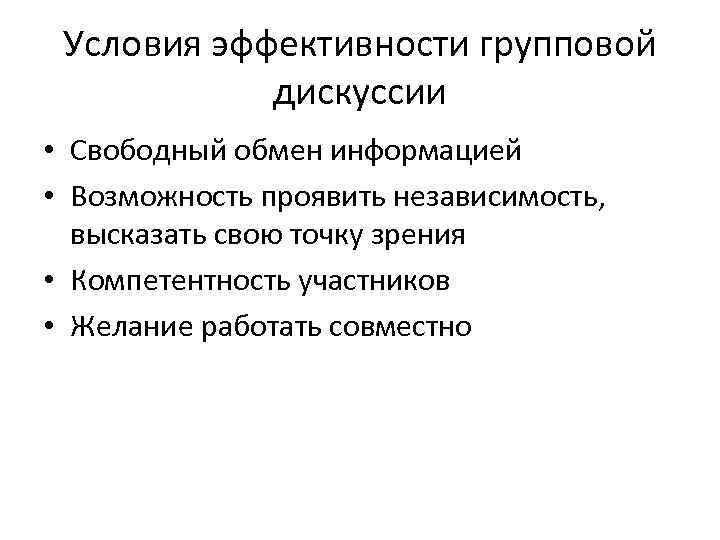 Условия эффективности групповой дискуссии • Свободный обмен информацией • Возможность проявить независимость, высказать свою
