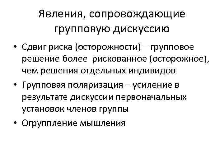 Явления, сопровождающие групповую дискуссию • Сдвиг риска (осторожности) – групповое решение более рискованное (осторожное),