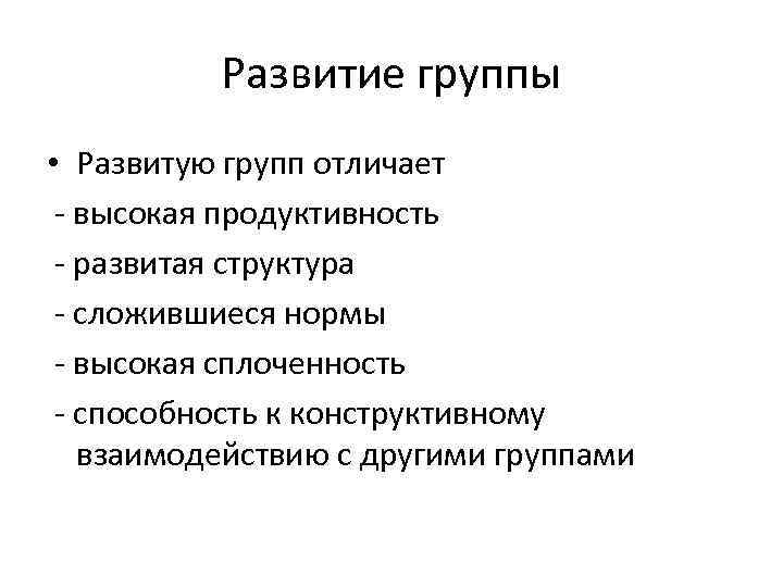 Развитие группы • Развитую групп отличает - высокая продуктивность - развитая структура - сложившиеся