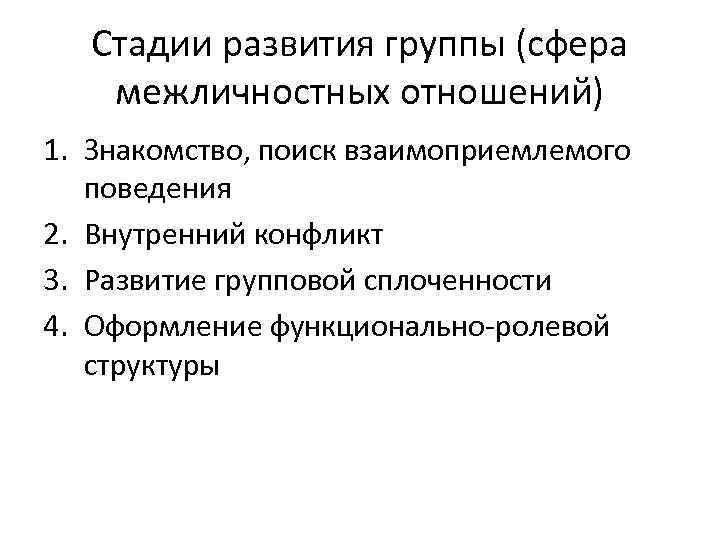 Стадии развития группы (сфера межличностных отношений) 1. Знакомство, поиск взаимоприемлемого поведения 2. Внутренний конфликт